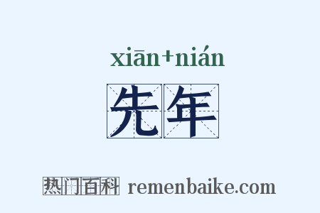 先年是什么意思的图片